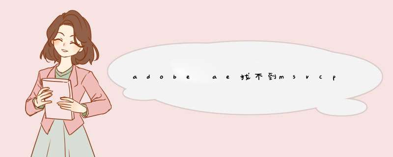 adobe ae找不到msvcp110.dll或msvcp100.dll方法